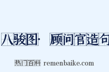 八骏图·顾问官造句是什么意思的图片